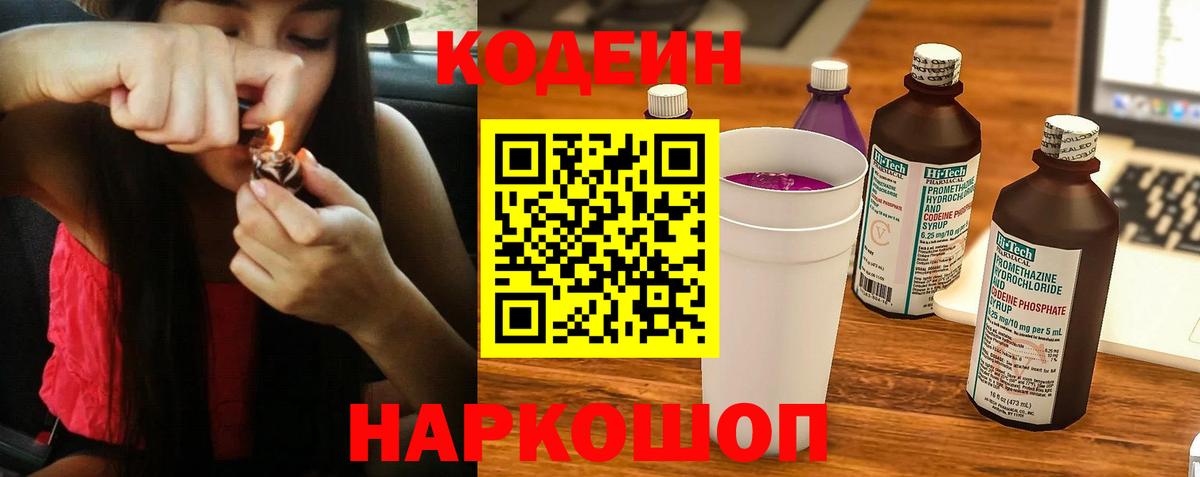 Кодеин Purple Drank Нововоронеж